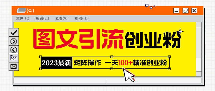 2023最新图文引流创业粉教程,矩阵操作,日引100+精准创业粉-逍遥游