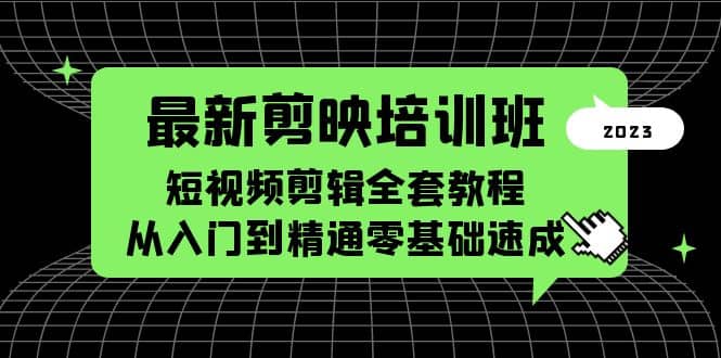 最新剪映培训班，短视频剪辑全套教程，从入门到精通零基础速成-逍遥游