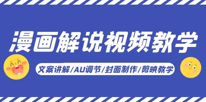 漫画解说-视频教学基础课：文案讲解/AU调节/封面制作/剪映教学！-逍遥游