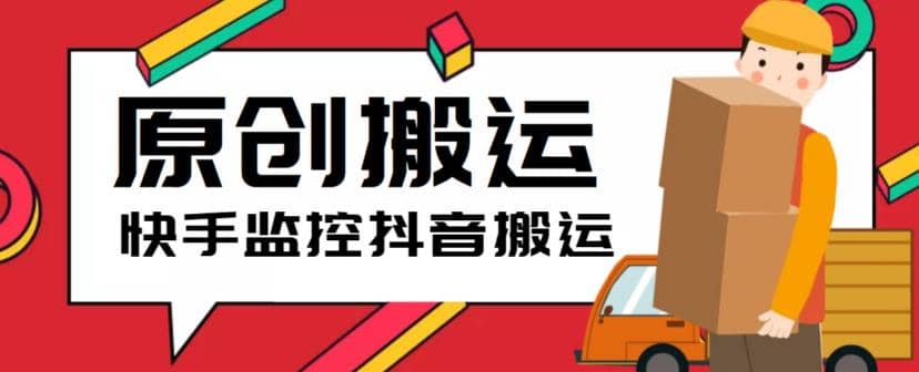 最新快手搬运抖音作品脚本,实时监控一键搬运轻松原创【软件+详细教程】-逍遥游