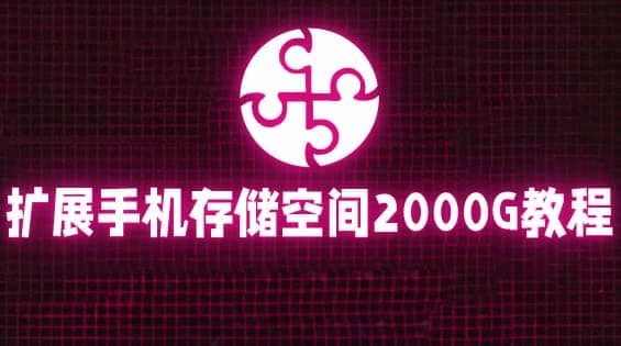 通过挂载阿里云盘，把手机存储空间扩展到2000G【详细教程】-逍遥游