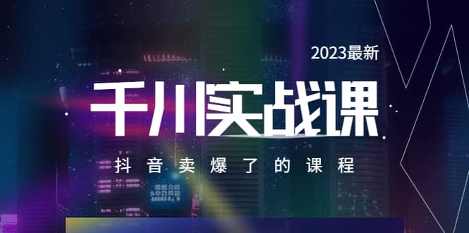 2023最新千川实操课，抖音卖爆了的课程（20节视频课）-逍遥游