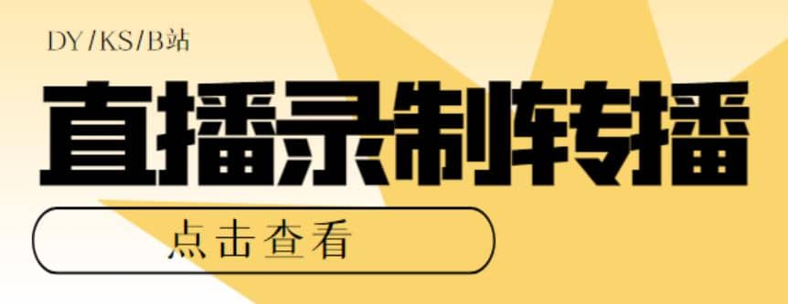 最新电脑版抖音/快手/B站直播源获取+直播间实时录制+直播转播【软件+教程】-逍遥游