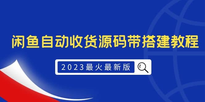 2023最火最新版外面1988上车的闲鱼自动收货源码带搭建教程-逍遥游