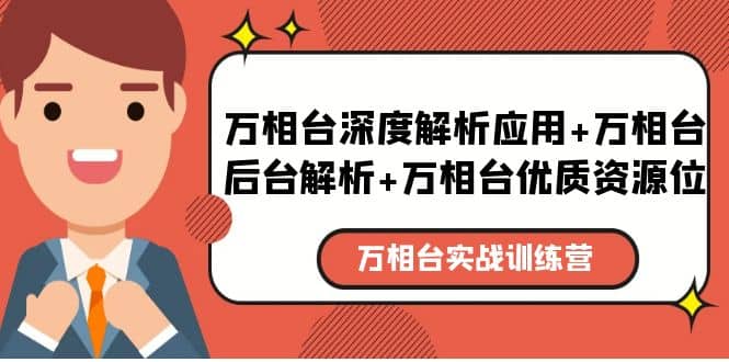 万相台实战训练课:万相台深度解析应用+万相台后台解析+万相台优质资源位-逍遥游