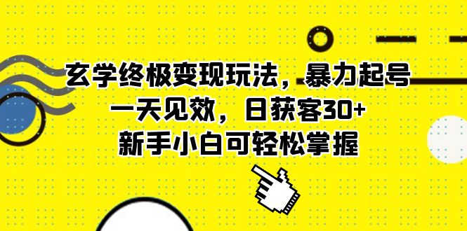 玄学终极变现玩法,暴力起号,一天见效,日获客30+,新手小白可轻松掌握-逍遥游