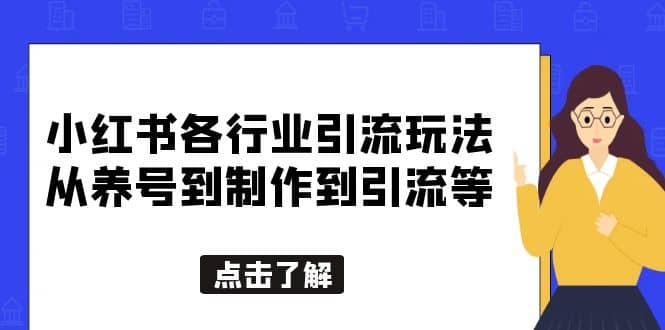 小红书各行业引流玩法，从养号到制作到引流等，一条龙分享给你-逍遥游