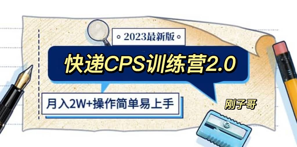 快递CPS 陪跑训练营2.0：月入2万的正规蓝海项目-逍遥游