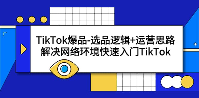 TikTok爆品-选品逻辑+运营思路：解决网络环境快速入门TikTok-逍遥游