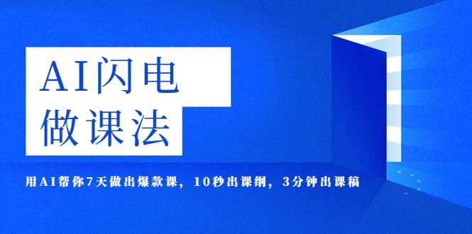AI·闪电·做课法,用AI帮你7天做出爆款课,10秒出课纲,3分钟出课稿-逍遥游