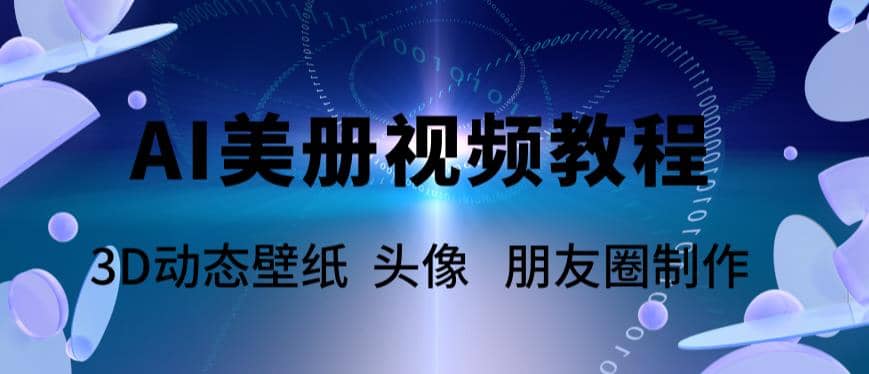 AI美册爆款视频制作教程,轻松领先美册赛道【教程+素材】-逍遥游