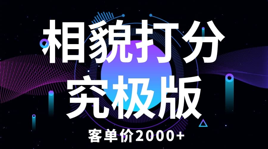相貌打分究极版,客单价2000+纯新手小白就可操作的项目-逍遥游