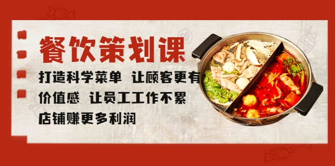餐饮策划课 打造科学菜单 让顾客更有价值感 让员工工作不累 店铺赚更多利润-逍遥游