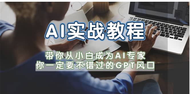 AI实战教程,带你从小白成为AI专家,你一定要不错过的G-P-T风口-逍遥游
