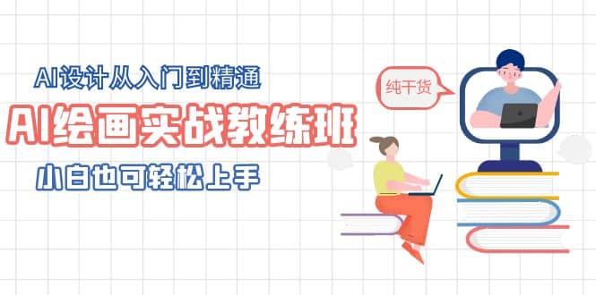 AI绘画实战教练班,AI设计从入门到精通,小白也可轻松上手-逍遥游