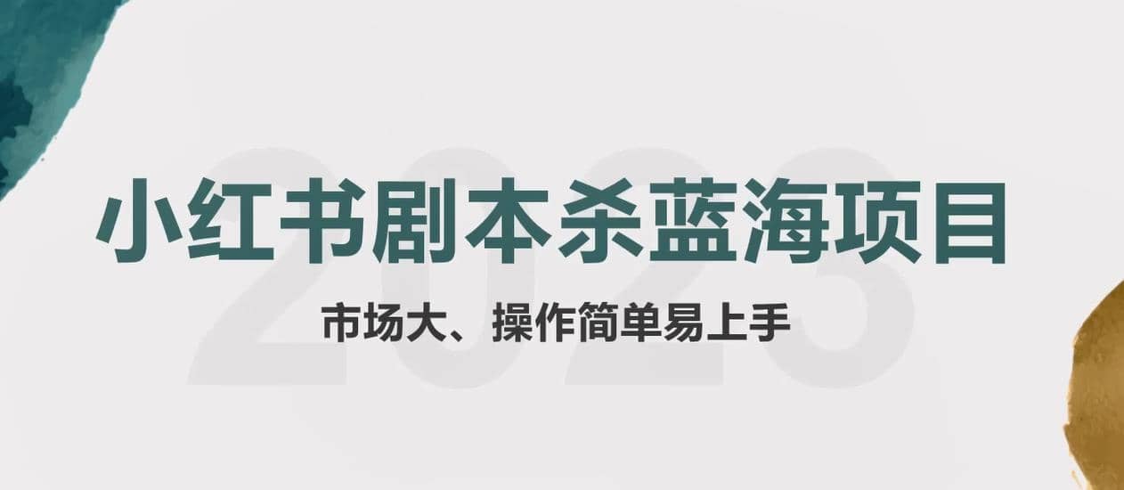 拆解小红书蓝海赛道:剧本杀副业项目,玩法思路一条龙分享给你【1节视频】-逍遥游