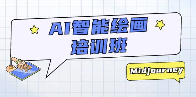 AI智能绘画培训班:从0到1从熟悉AI的工具到熟练生成自己设计作品的AI绘画课-逍遥游
