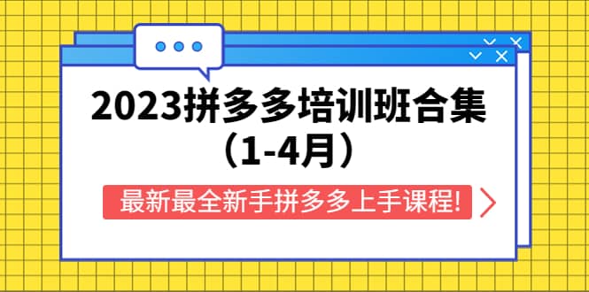 2023拼多多培训班合集(1-4月),最新最全新手拼多多上手课程!-逍遥游