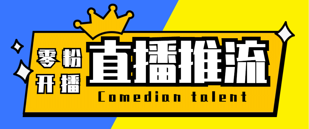 【直播必备】外面收费388搞直播-抖音推流码获取0粉开播助手【脚本+教程】-逍遥游