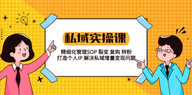 私域实战课程：精细化管理SOP 裂变 复购 转粉 打造个人IP 私域增量变现问题-逍遥游