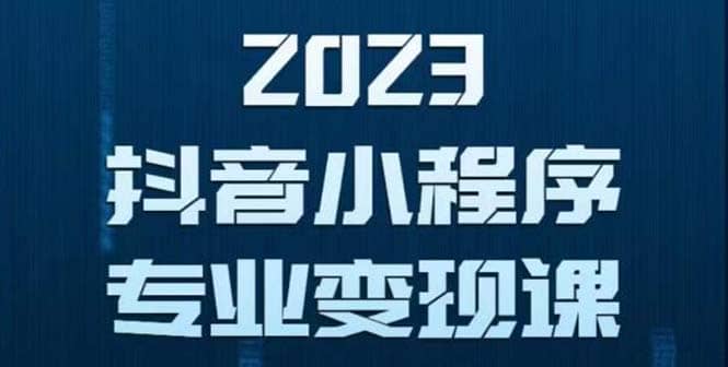 抖音小程序变现保姆级教程:0粉丝新号 无需实名 3天起号 第1条视频就有收入-逍遥游