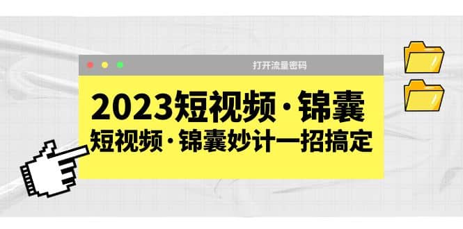2023短视频·锦囊,短视频·锦囊妙计一招搞定,打开流量密码-逍遥游