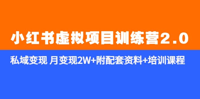 《小红书虚拟项目训练营2.0-更新》私域变现 月变现2W+附配套资料+培训课程-逍遥游