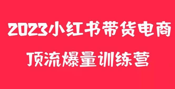 小红书电商爆量训练营,月入3W+!可复制的独家养生花茶系列玩法-逍遥游