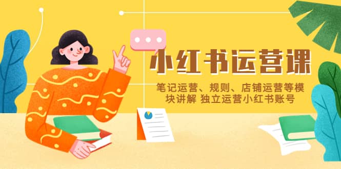 小红书·运营课,笔记运营、规则、店铺运营等模块讲解 独立运营小红书账号-逍遥游
