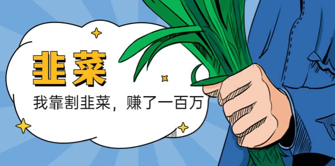 我靠割韭菜 赚了一百万-逍遥游
