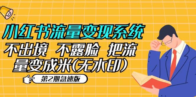 小红书流量变现系统(第2期急速版)不出境 不露脸 把流量变成米 (无水印)-逍遥游