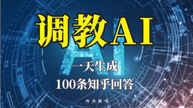 分享如何调教AI,一天生成100条知乎文章回答-逍遥游