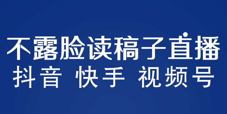 不露脸读稿子直播玩法,抖音快手视频号,月入3w+详细视频课程-逍遥游