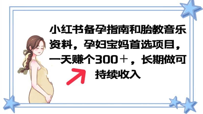 小红书备孕指南和胎教音乐资料 孕妇宝妈首选项目 一天赚个300+长期可做-逍遥游