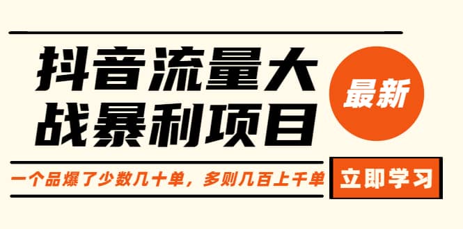 抖音流量大战暴利项目:一个品爆了少数几十单,多则几百上千单(原价1288)-逍遥游