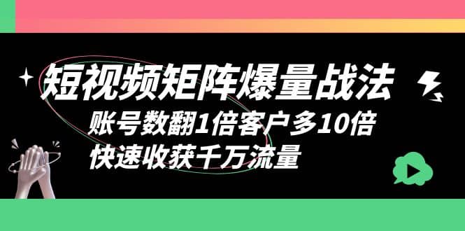 短视频-矩阵爆量战法,账号数翻1倍客户多10倍,快速收获千万流量-逍遥游