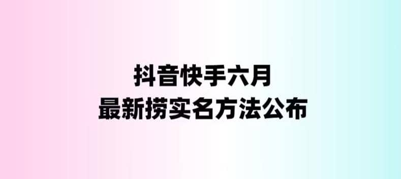 外面收费1800的最新快手抖音捞实名方法，会员自测【随时失效】-逍遥游