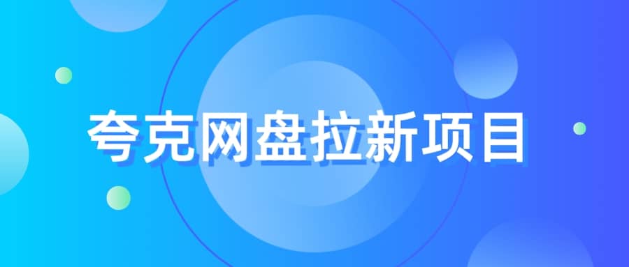 夸克网盘拉新项目,实操三天,赚了1500,保姆级教程分享-逍遥游