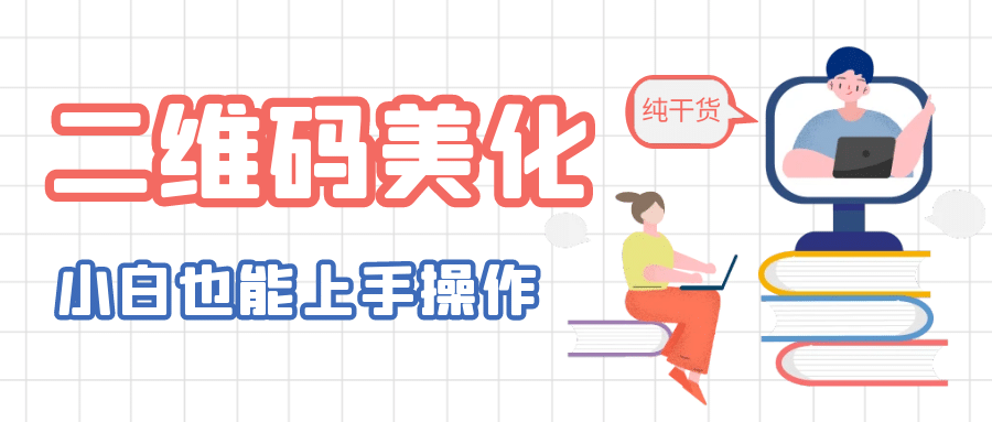 二维码美化详细教程，小白也可以制作出个性二维码-逍遥游