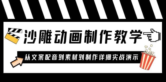 沙雕动画制作教学课程：针对0基础小白 从文案配音到素材到制作详细实战演示-逍遥游