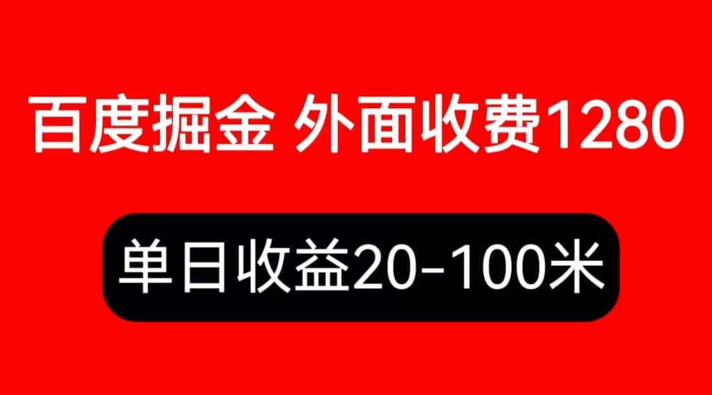 外面收费1280百度暴力掘金项目,内容干货详细操作教学-逍遥游