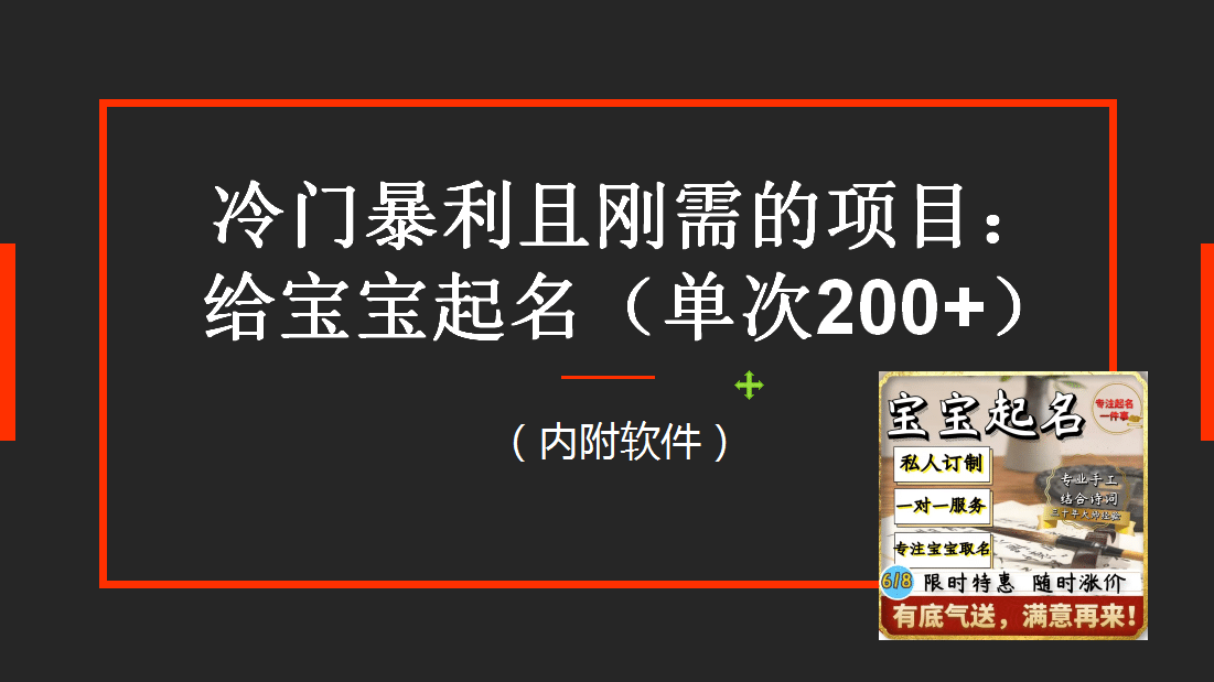 【新课】冷门暴利项目:给宝宝起名(一单200+)内附教程+工具-逍遥游