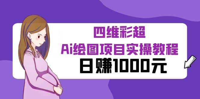 某公众号付费文章:四维彩超Ai绘图项目实操教程,日赚1000元-逍遥游