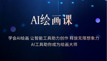 AI绘画课:让智能工具助力创作 释放无限想象力 助你成为绘画大师-逍遥游