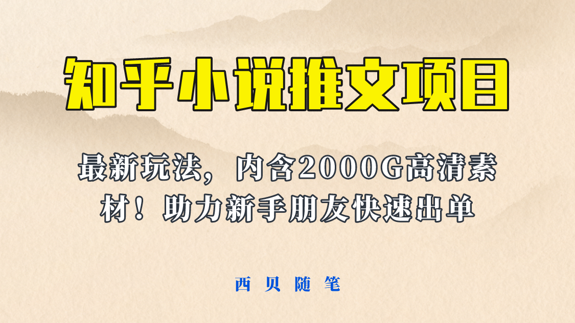 最近外面卖980的小说推文变现项目:新玩法更新,更加完善,内含2500G素材-逍遥游