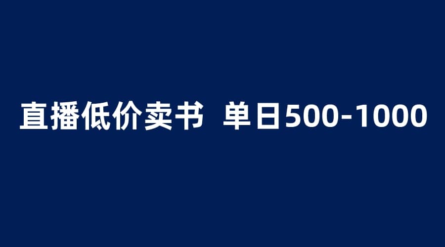 抖音半无人直播,1.99元卖书项目,简单操作轻松日入500+-逍遥游