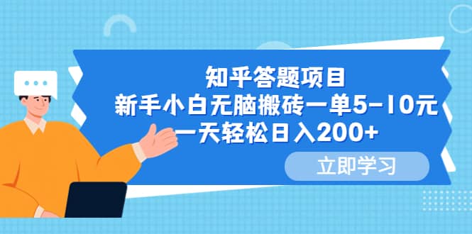 知乎答题项目，新手小白无脑搬砖一单5-10元，一天轻松日入200+-逍遥游