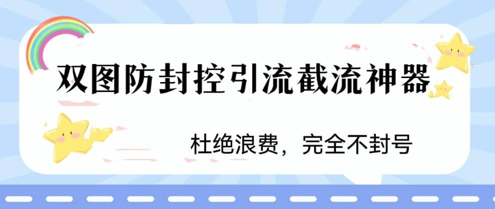 火爆双图防封控引流截流神器,最近非常好用的短视频截流方法-逍遥游