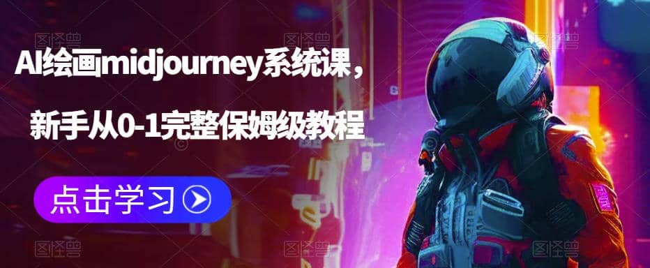 AI绘画midjourney系统课,新手从0-1完整保姆级教程-逍遥游