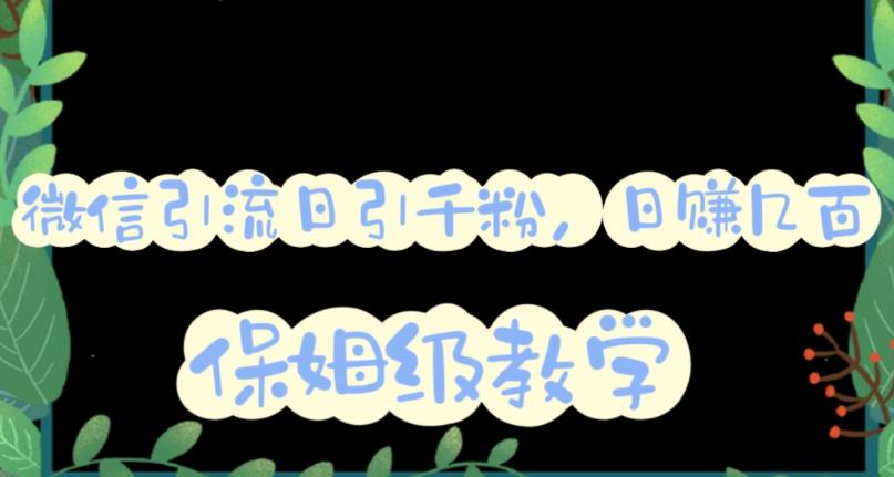 微信互推圈半自动引流方案,矩阵操作日引千人思路【详细视频教程】-逍遥游